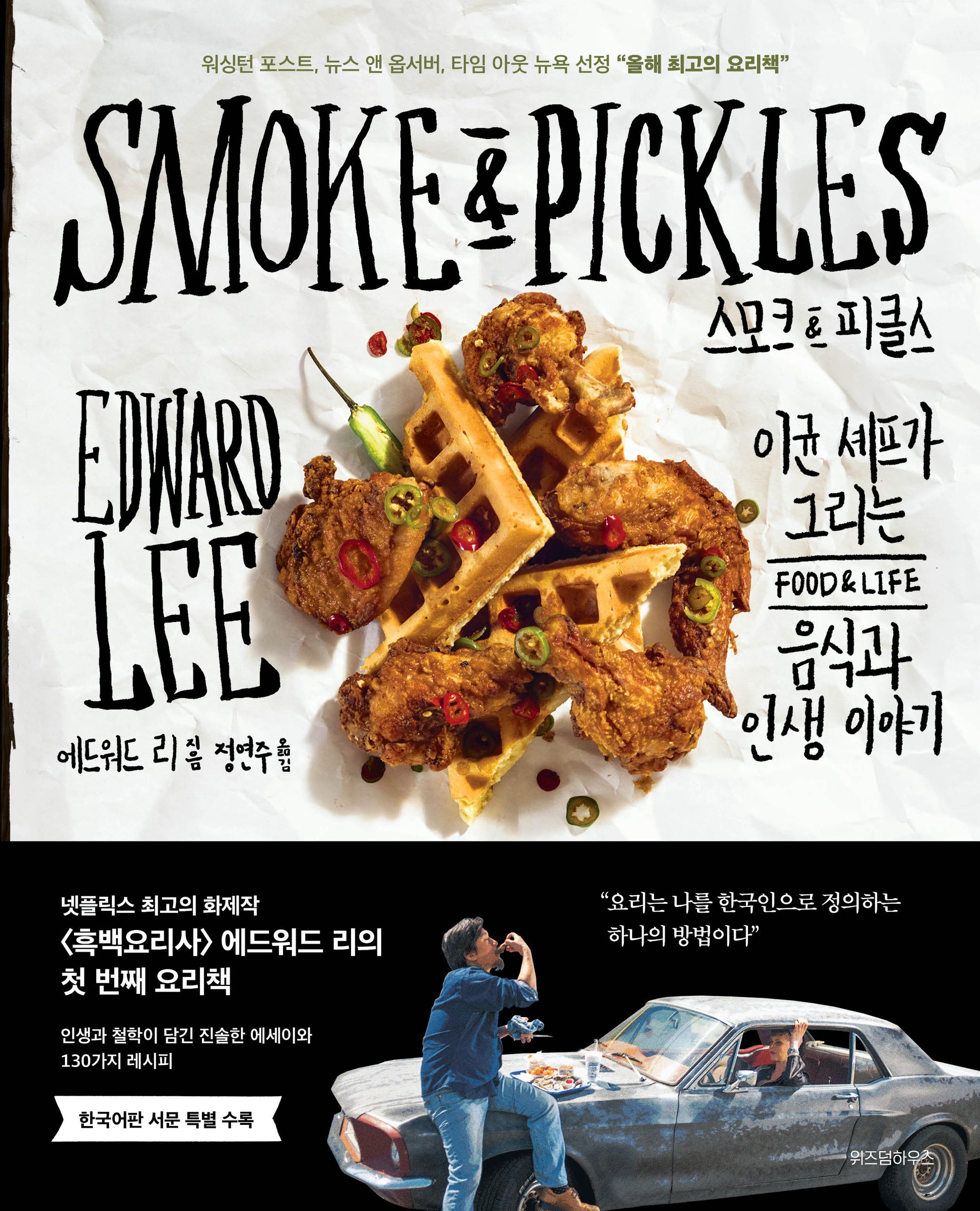 스모크&피클스(양장본 Hardcover)