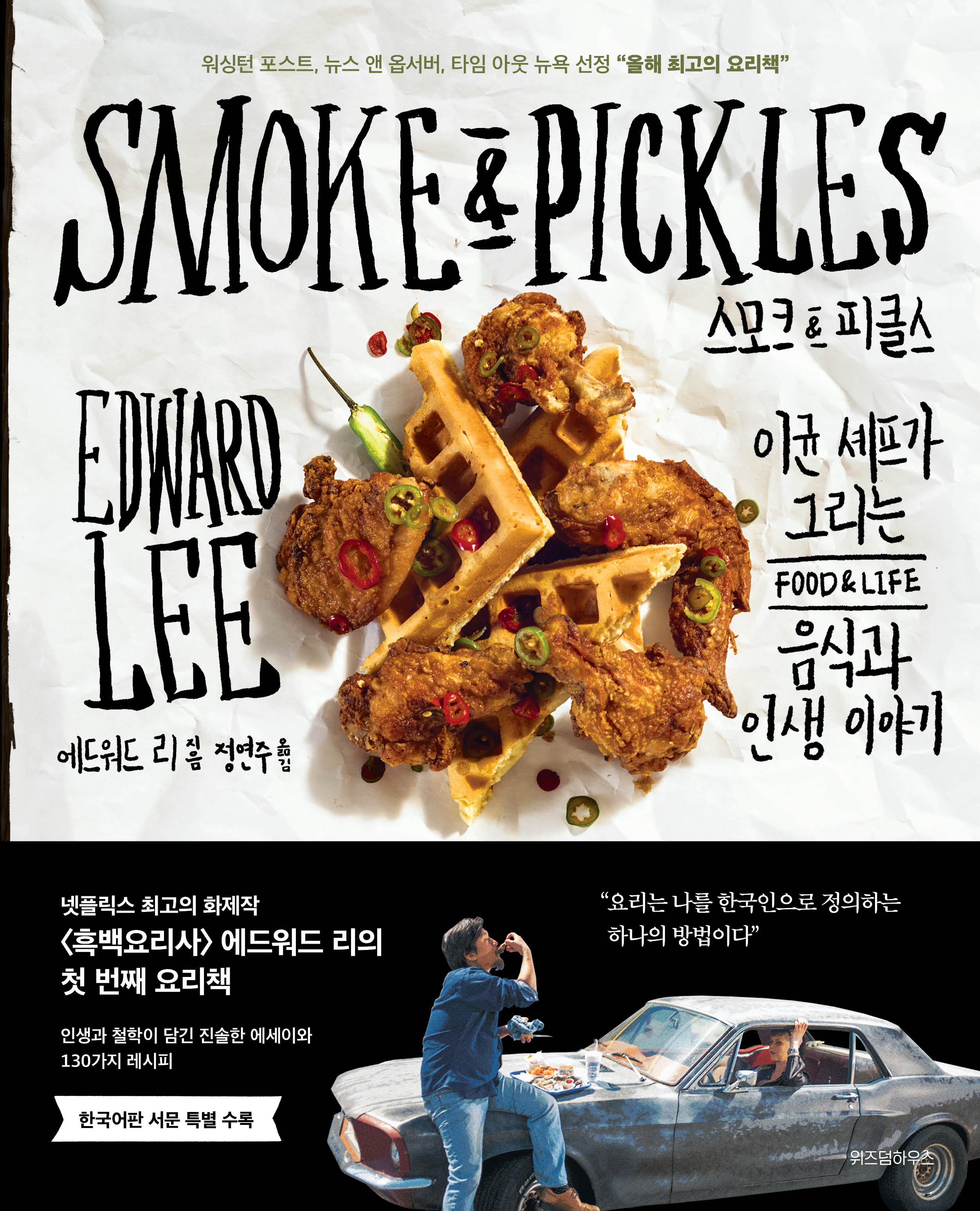 스모크&피클스(양장본 Hardcover)
