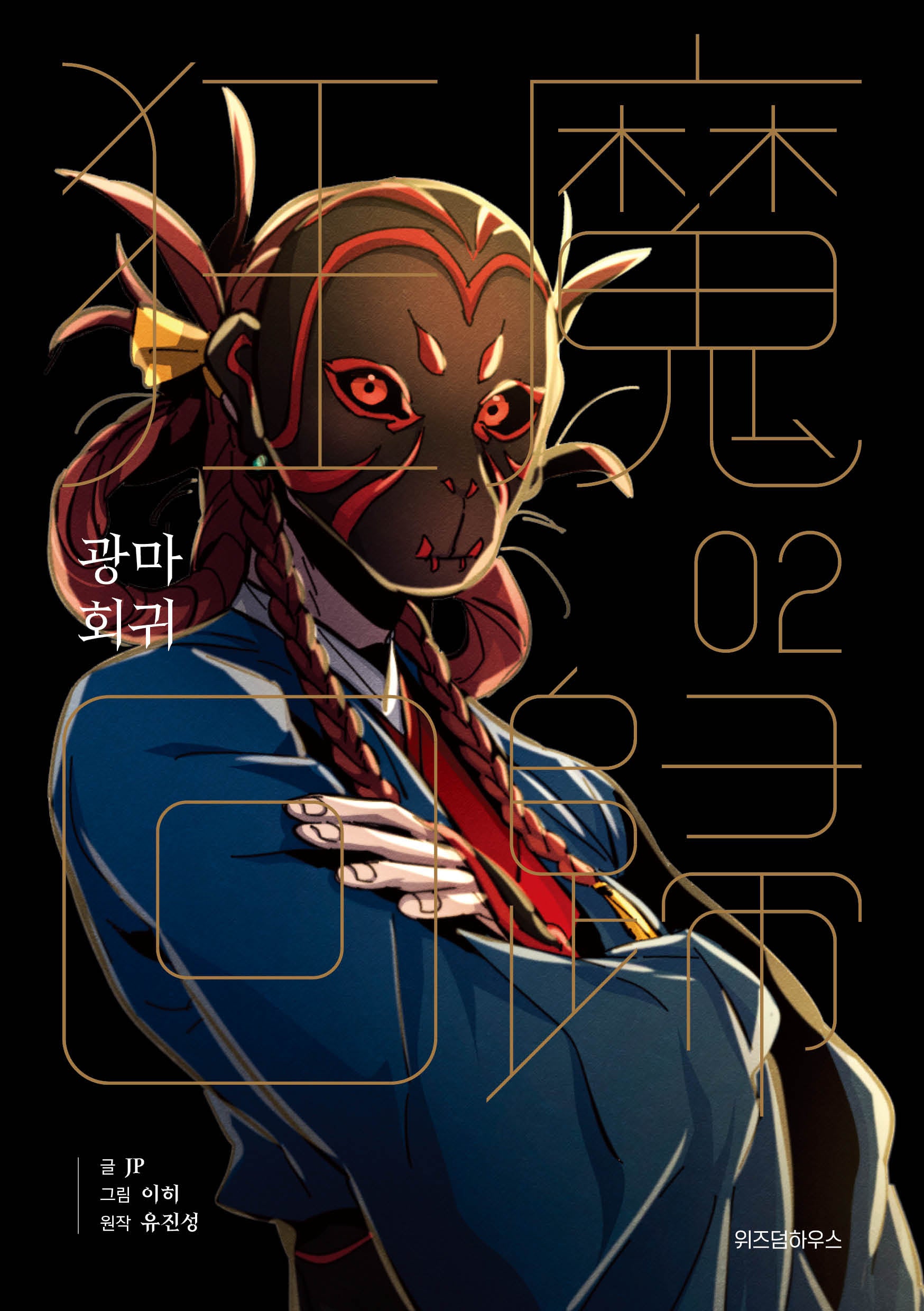 광마회귀 2