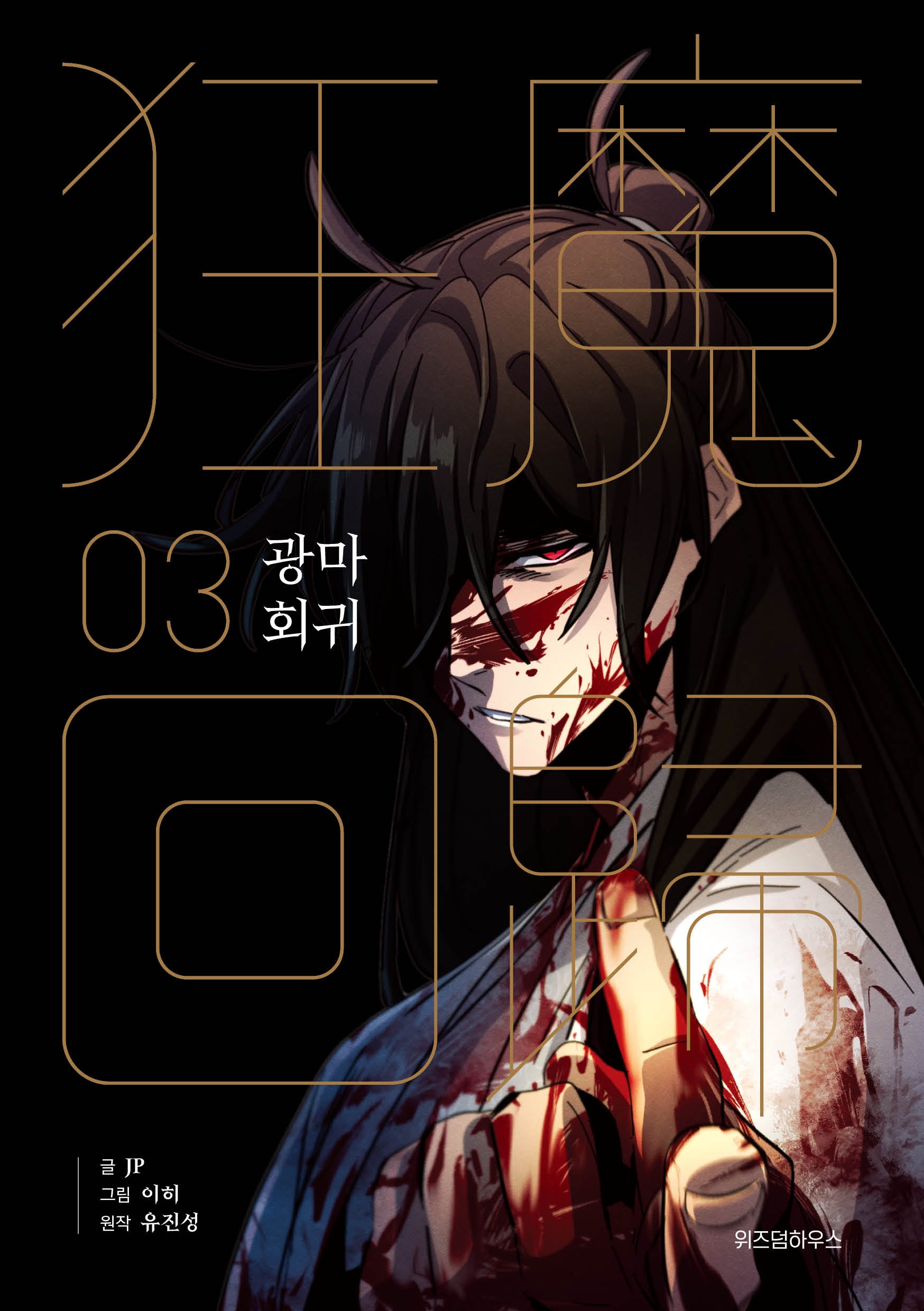 광마회귀 3