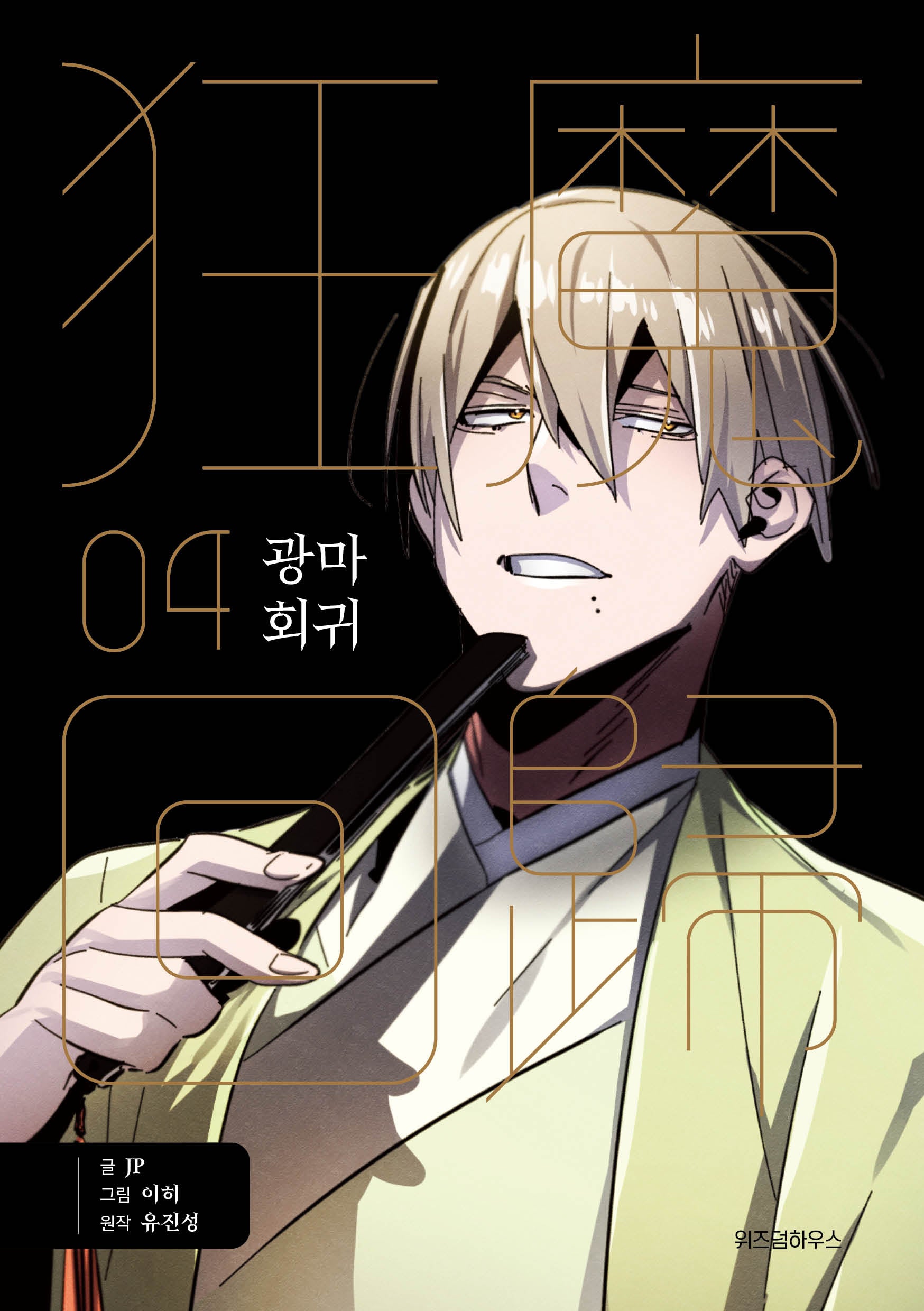 광마회귀 4