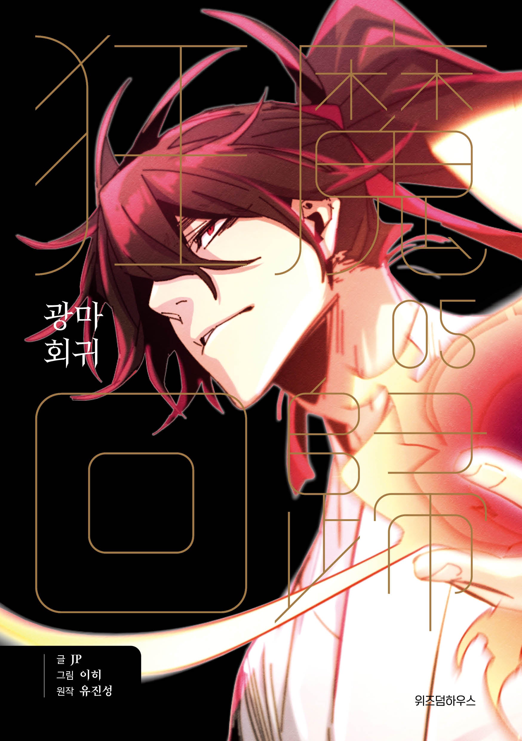 광마회귀 5