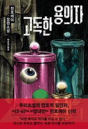 고독한 용의자