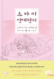 츠바키 연애편지(양장본 Hardcover)