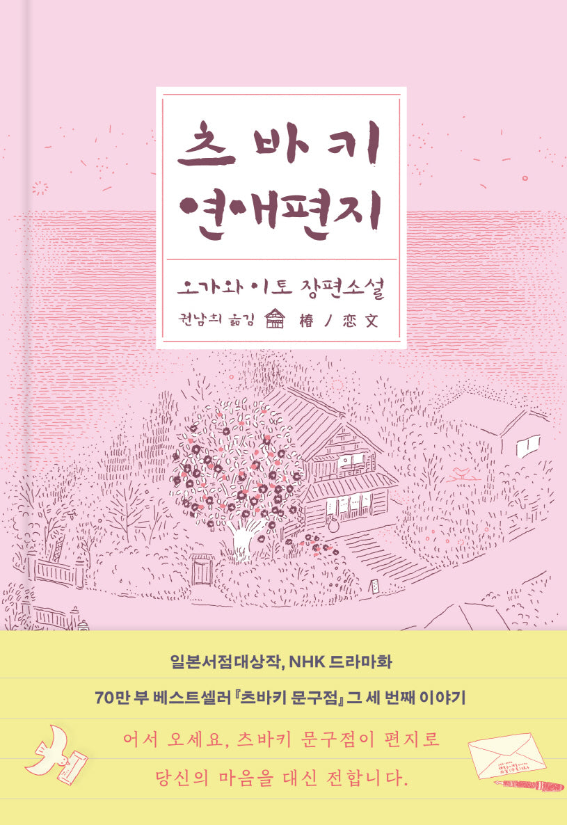 츠바키 연애편지(양장본 Hardcover)