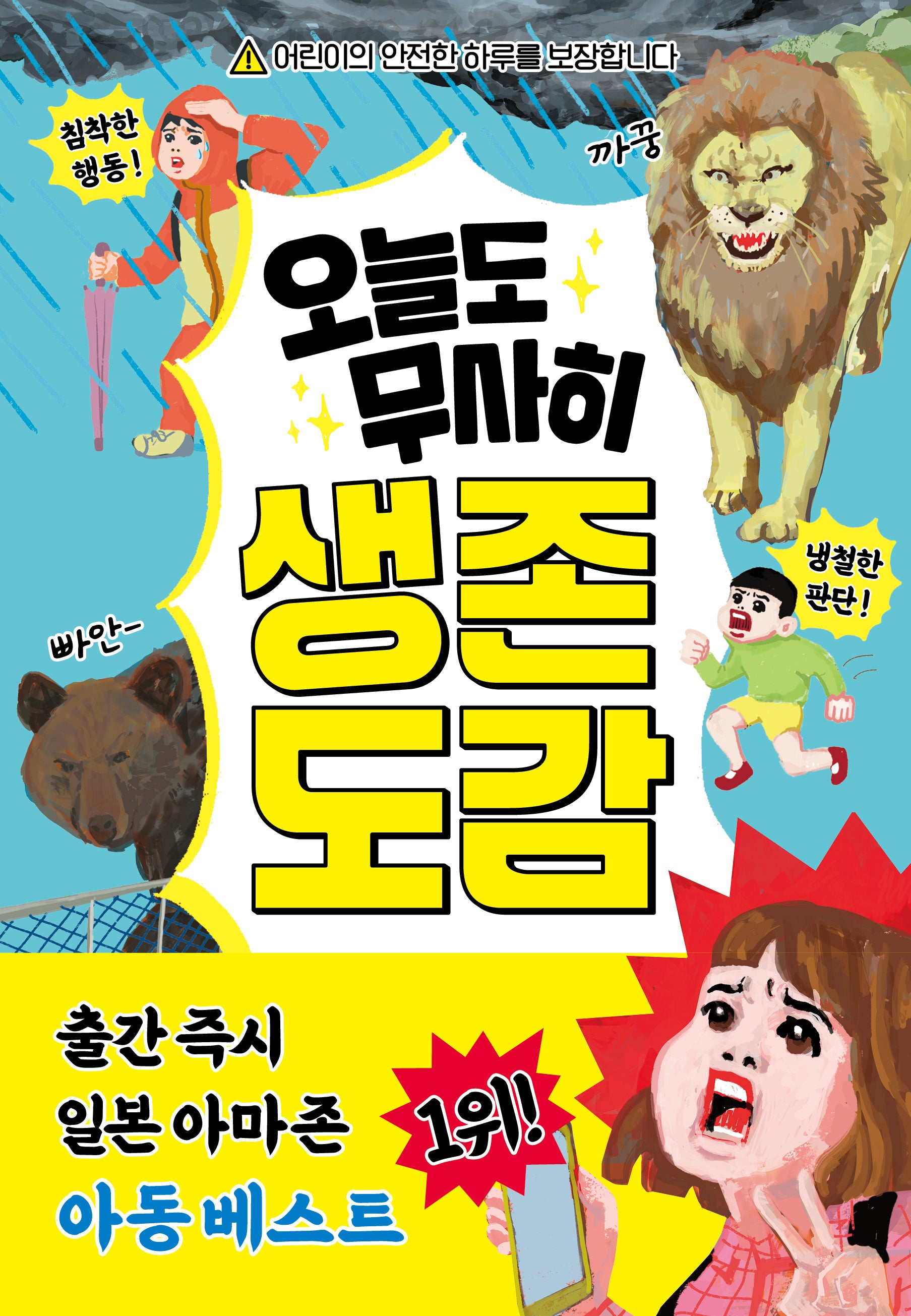 오늘도 무사히 생존 도감