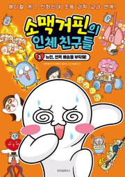 소맥거핀의 인체 친구들 3: 뉴런, 번쩍 배송을 부탁해!(소맥거핀의 인체 친구들)