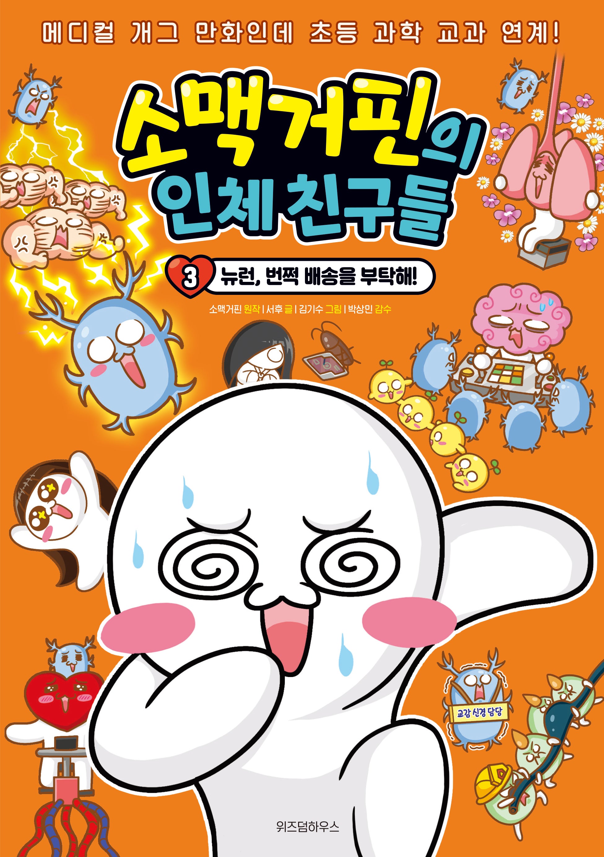 소맥거핀의 인체 친구들 3: 뉴런, 번쩍 배송을 부탁해!(소맥거핀의 인체 친구들)