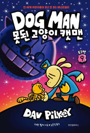 도그맨 9: 못된 고양이 캣맨(양장본 Hardcover)