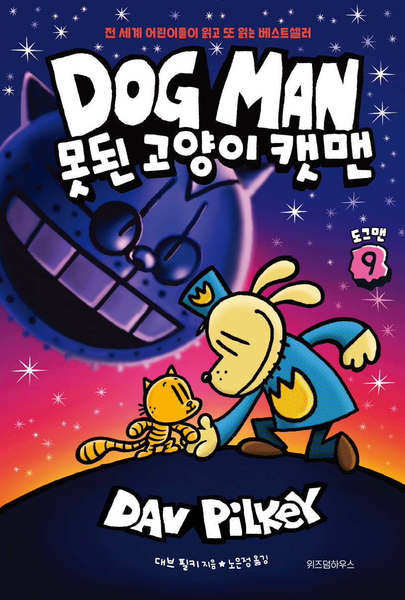 도그맨 9: 못된 고양이 캣맨(양장본 Hardcover)