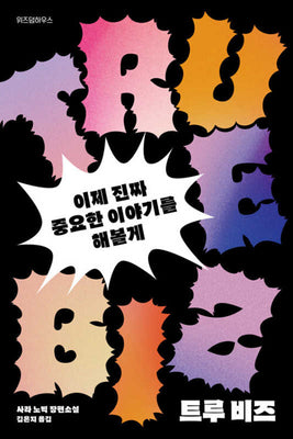 트루 비즈