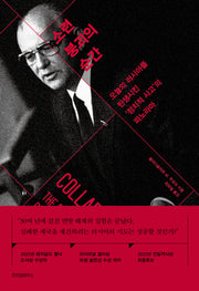 소련 붕괴의 순간(현대사의 결정적 순간들)(양장본 Hardcover)