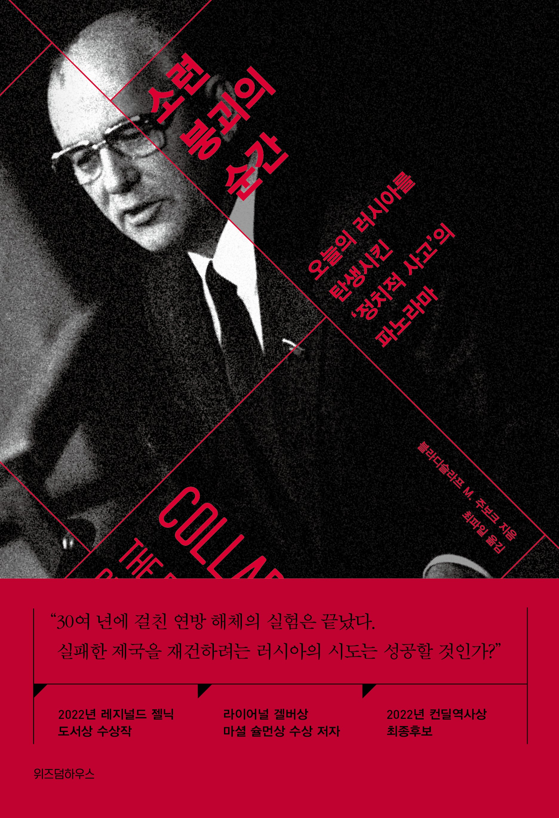 소련 붕괴의 순간(현대사의 결정적 순간들)(양장본 Hardcover)