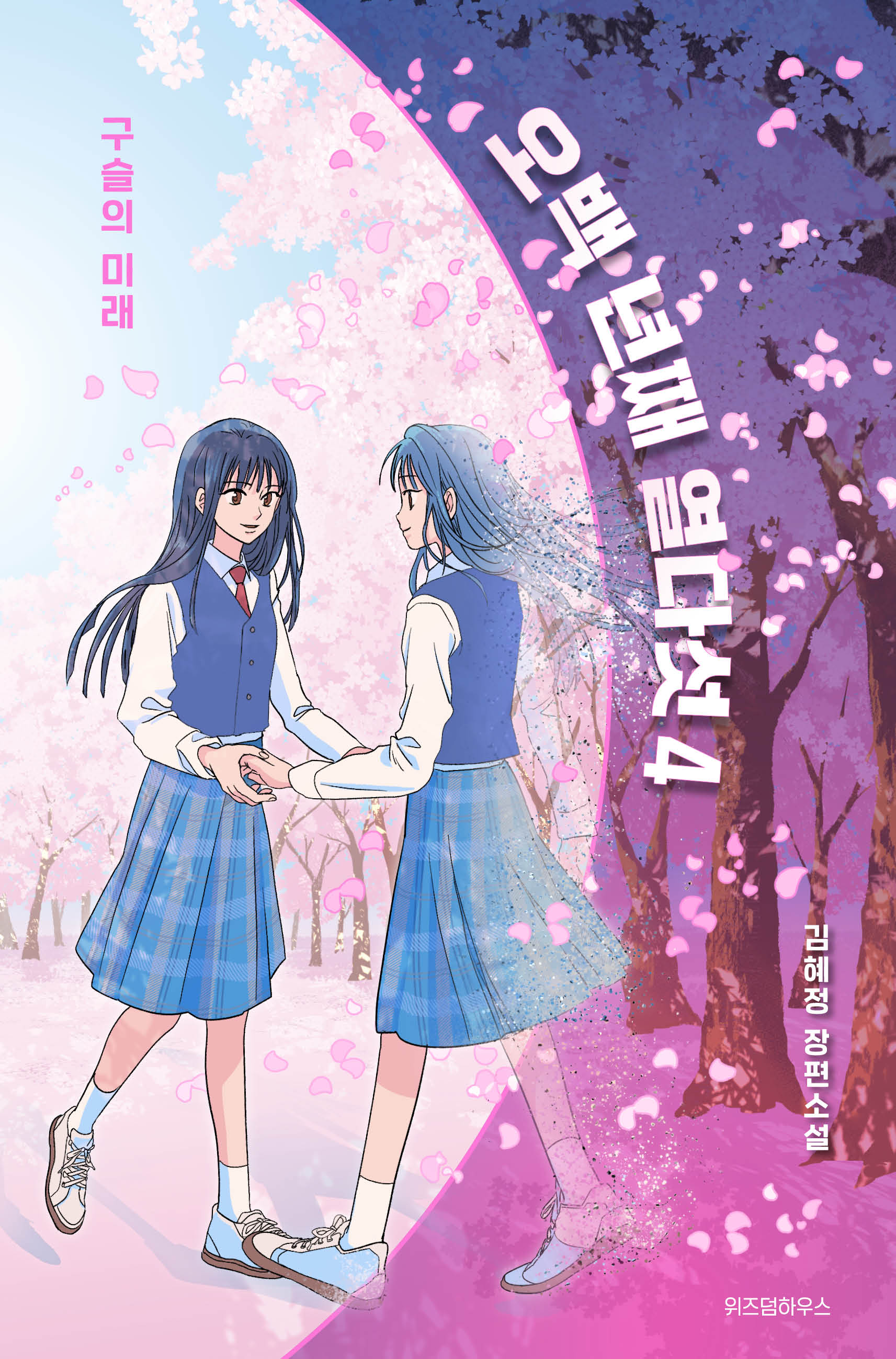 오백 년째 열다섯 4: 구슬의 미래(텍스트 T 14)