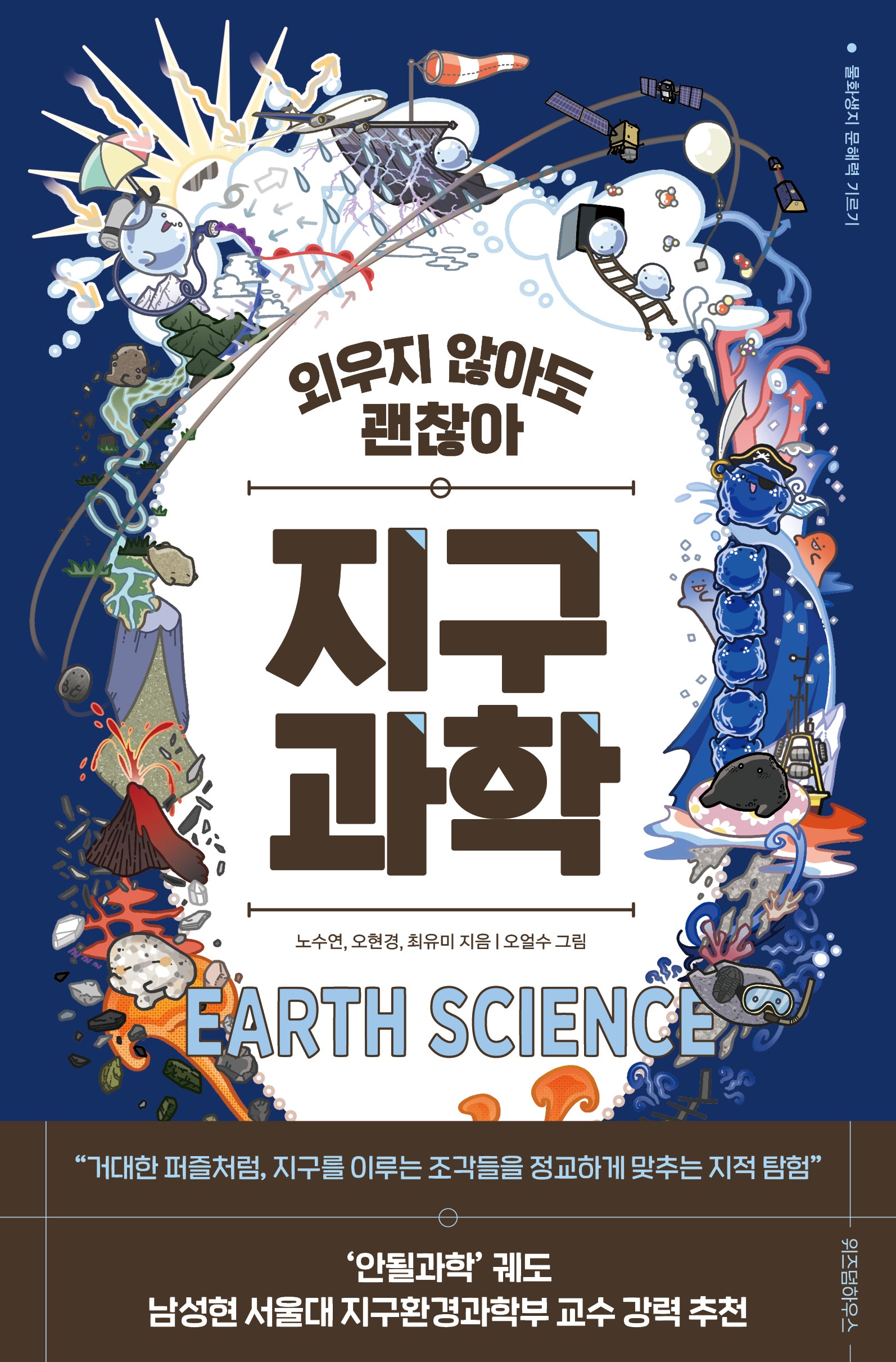 외우지 않아도 괜찮아 지구과학(물화생지 문해력 기르기)