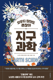 외우지 않아도 괜찮아 지구과학(물화생지 문해력 기르기)