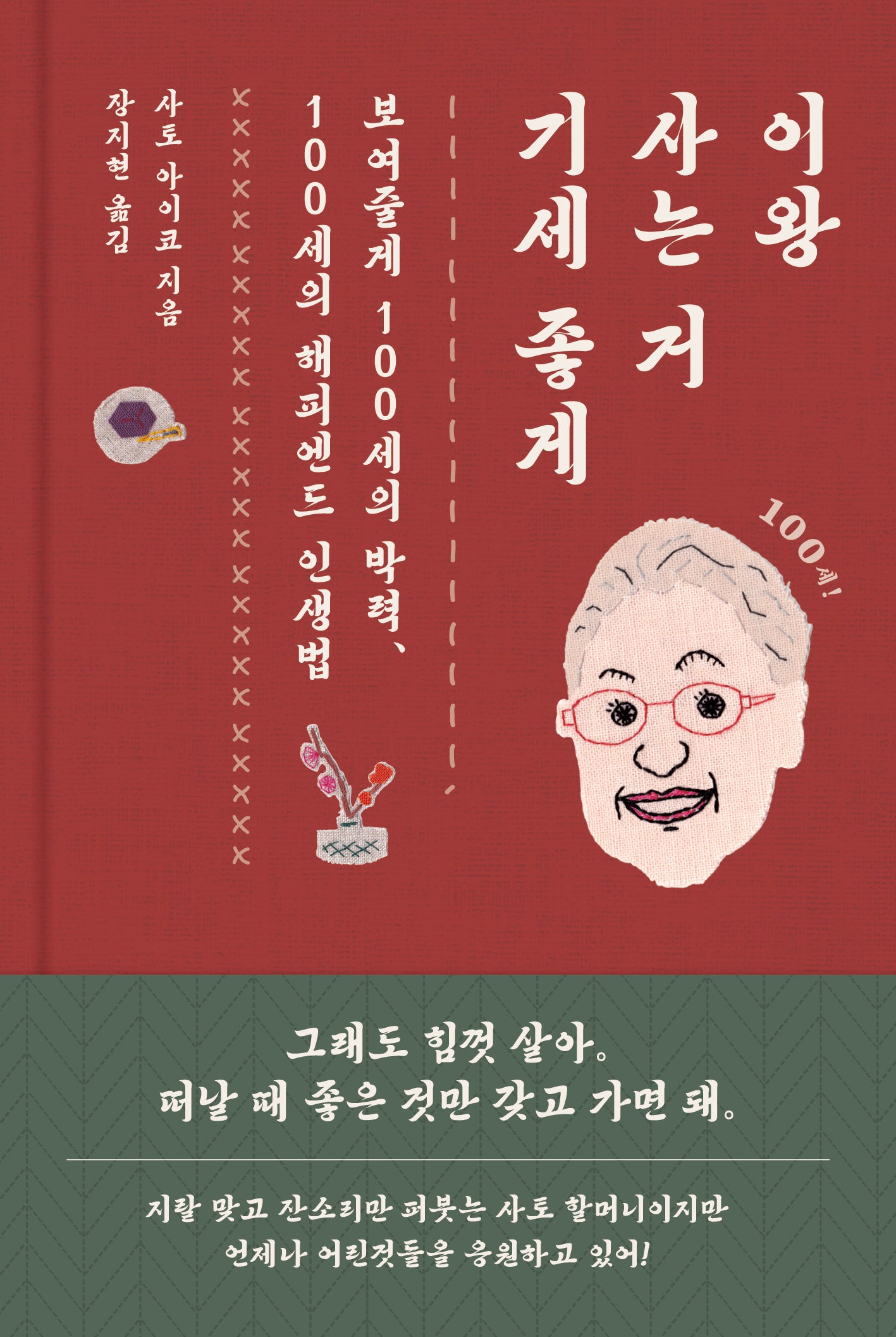 이왕 사는 거 기세 좋게(양장본 Hardcover)