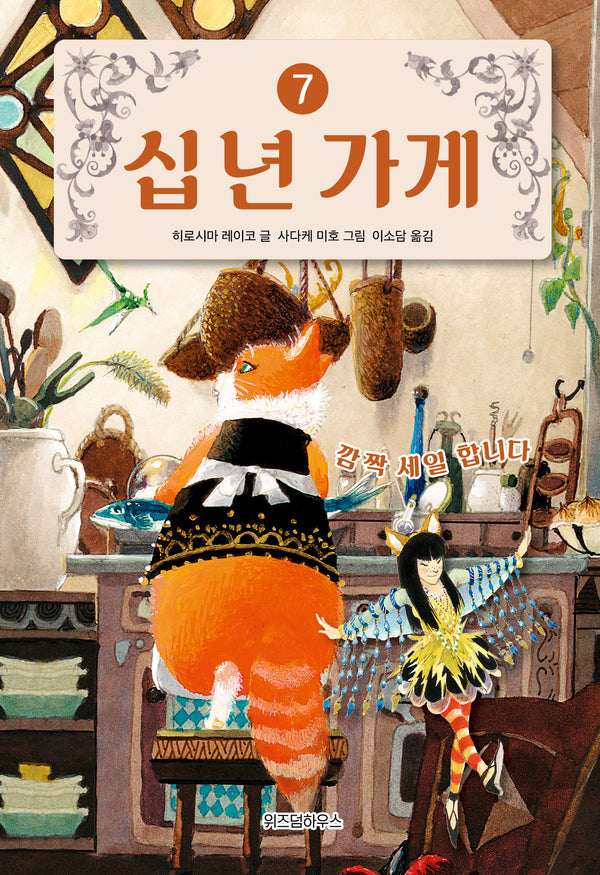 십 년 가게 7: 깜짝 세일 합니다(양장본 Hardcover)