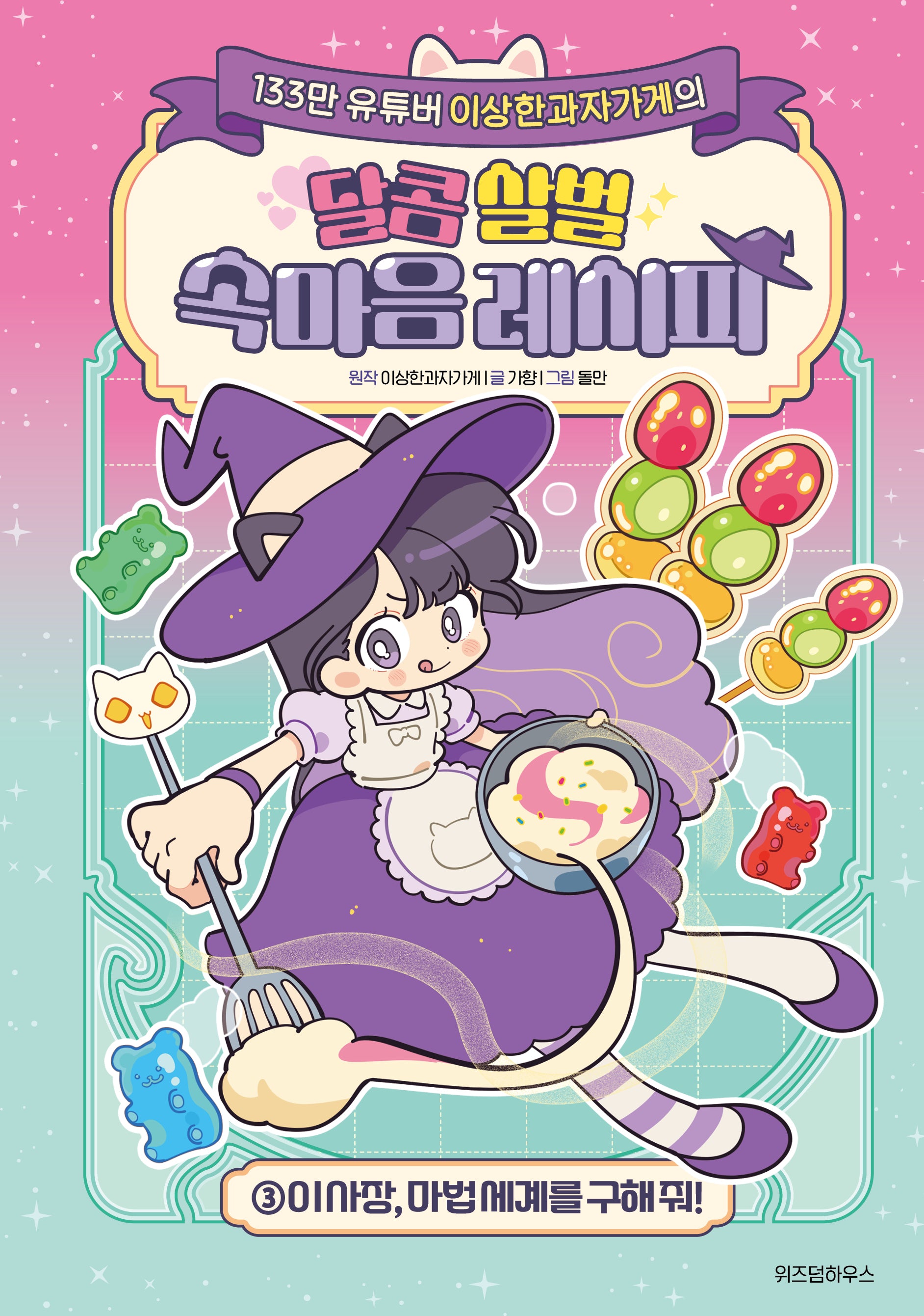 달콤 살벌 속마음 레시피 3: 이 사장, 마법 세계를 구해 줘!(이상한과자가게의)(양장본 Hardcover)