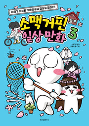 소맥거핀 일상 만화 3