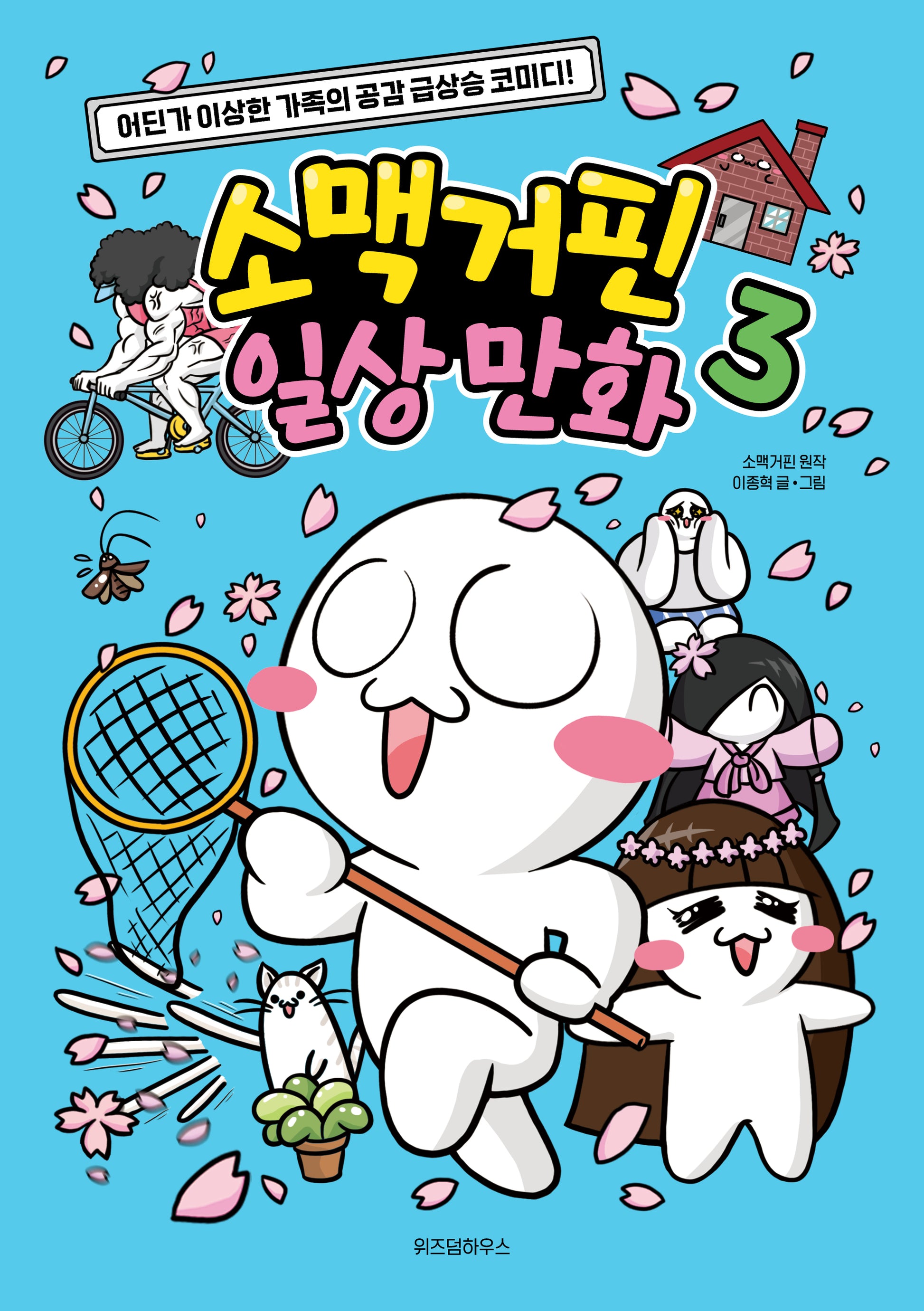 소맥거핀 일상 만화 3