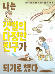 나는 갯벌의 다정한 친구가 되기로 했다(최고의 선생님 2)(반양장)