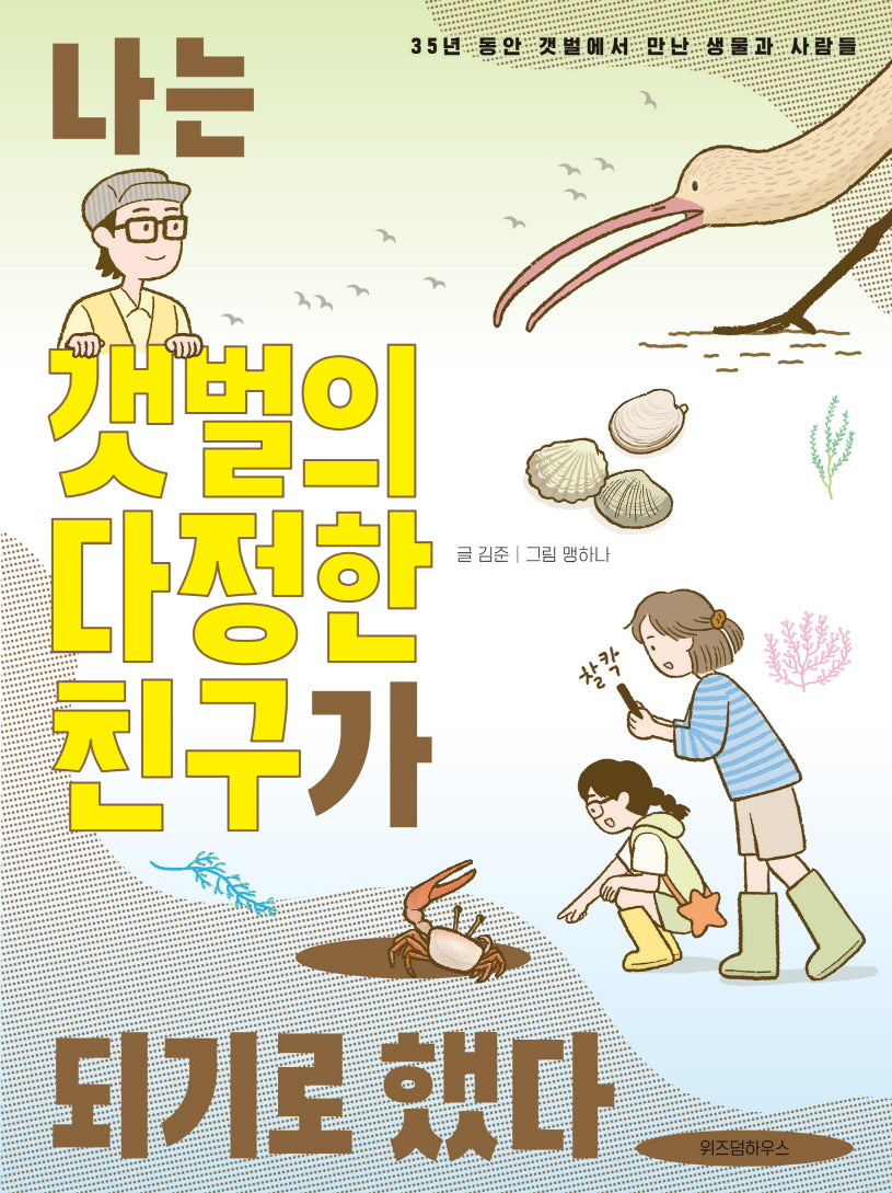 나는 갯벌의 다정한 친구가 되기로 했다(최고의 선생님 2)(반양장)