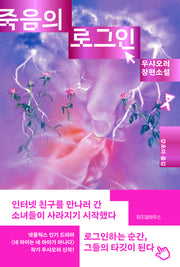 죽음의 로그인