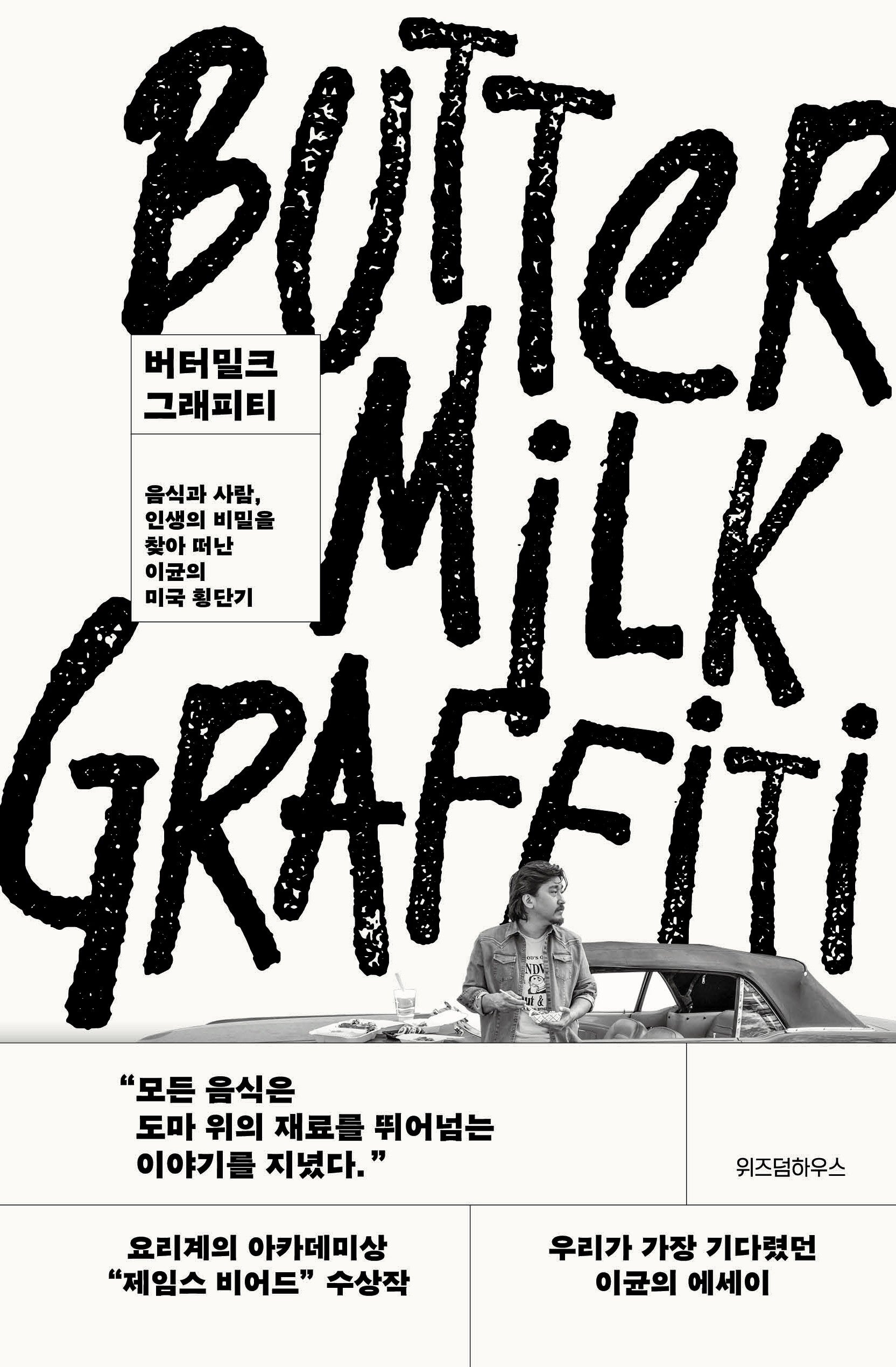 버터밀크 그래피티(양장본 Hardcover)