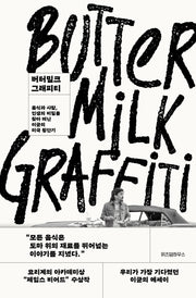 버터밀크 그래피티(양장본 Hardcover)
