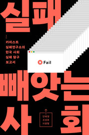 실패 빼앗는 사회