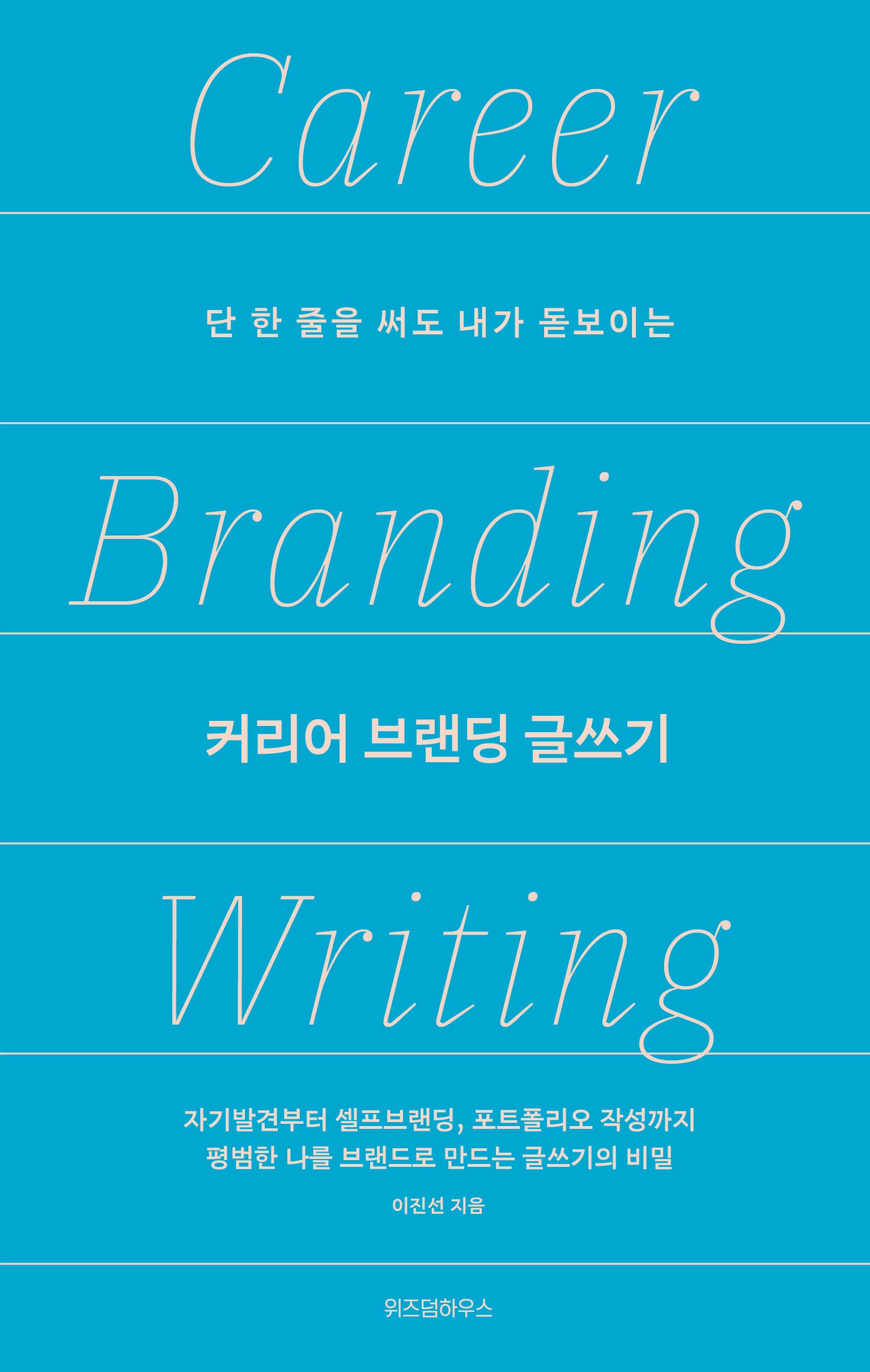 커리어 브랜딩 글쓰기