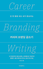 커리어 브랜딩 글쓰기