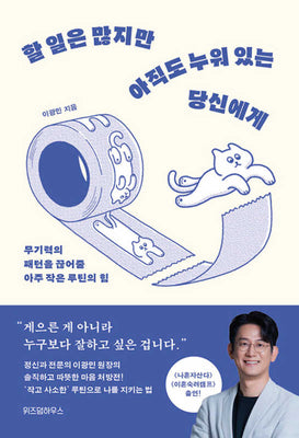 할 일은 많지만 아직도 누워 있는 당신에게