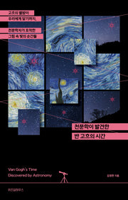 천문학이 발견한 반 고흐의 시간