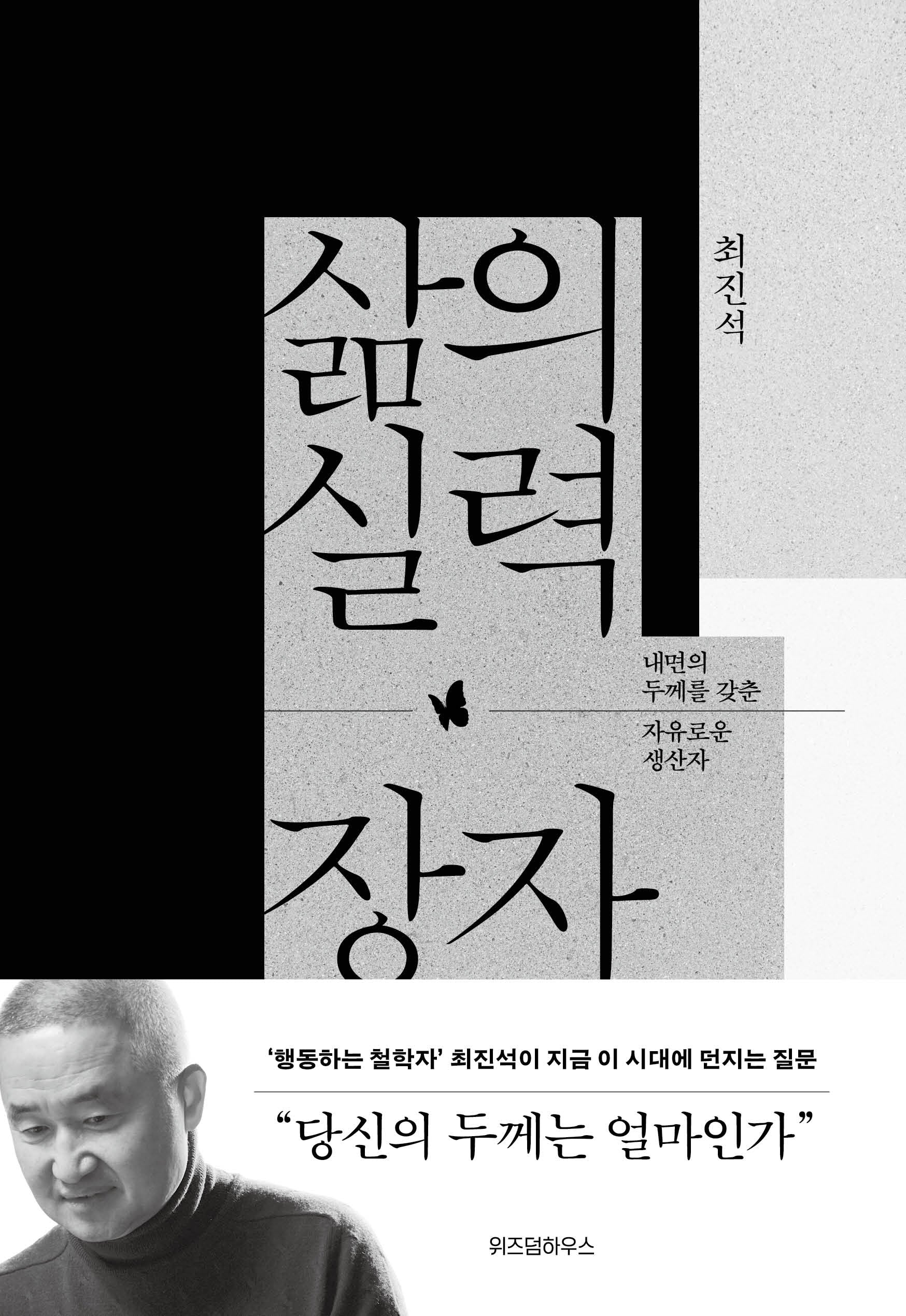 삶의 실력, 장자