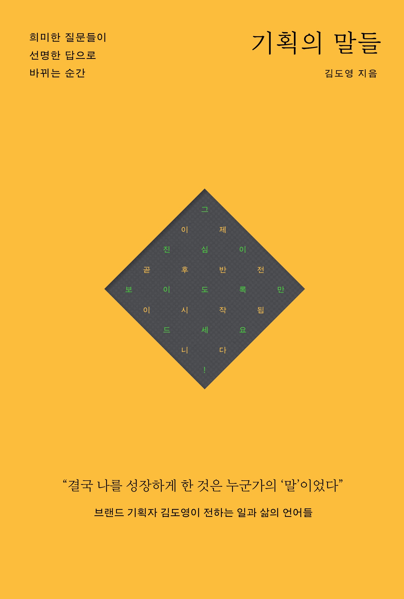 기획의 말들