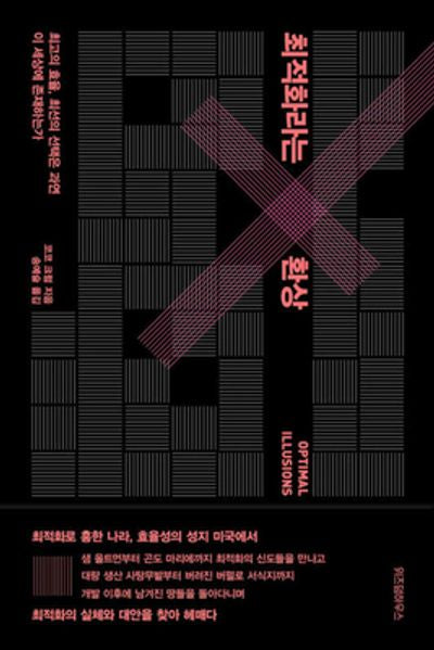 최적화라는 환상