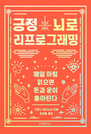 긍정뇌로 리프로그래밍