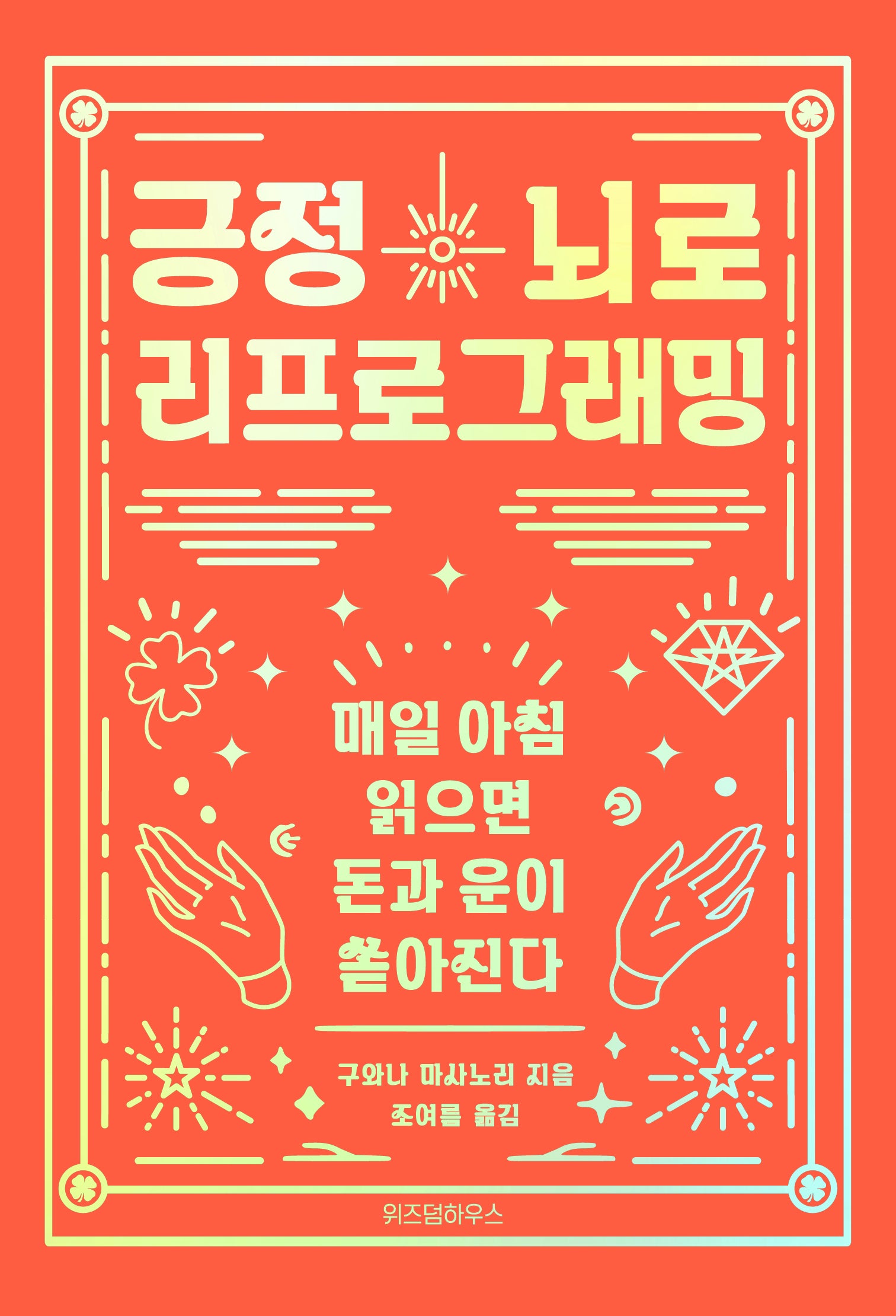 긍정뇌로 리프로그래밍