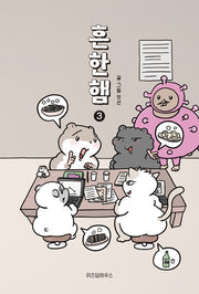 흔한햄 3