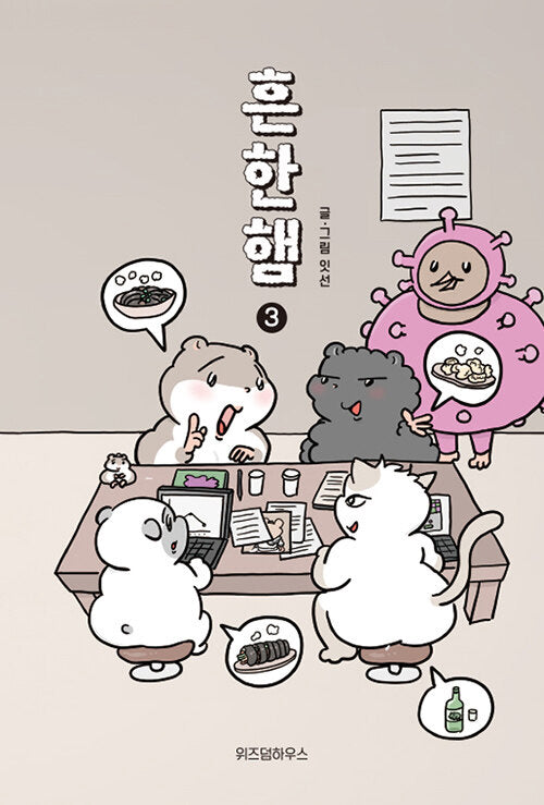흔한햄 3