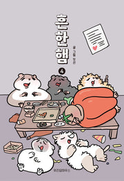 흔한햄 4(완결)