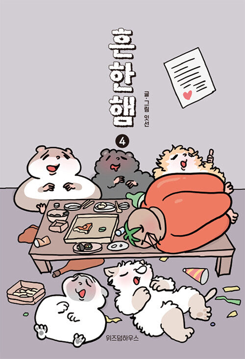 흔한햄 4(완결)