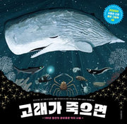 고래가 죽으면(환경 그림책 고래와 펭귄 2)(양장본 Hardcover)