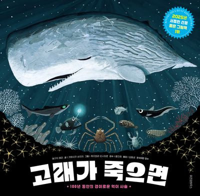 고래가 죽으면(환경 그림책 고래와 펭귄 2)(양장본 Hardcover)