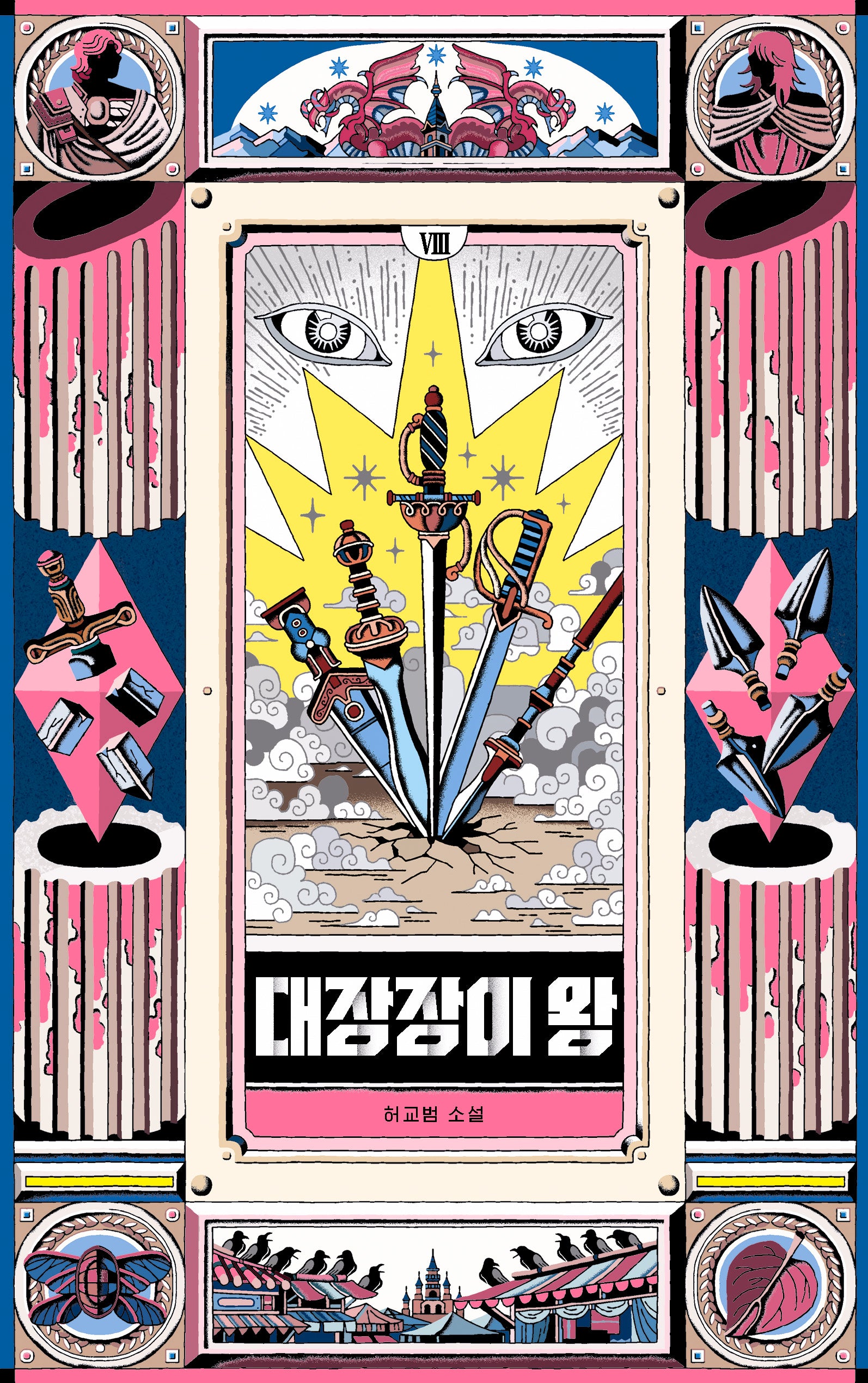 대장장이 왕 8