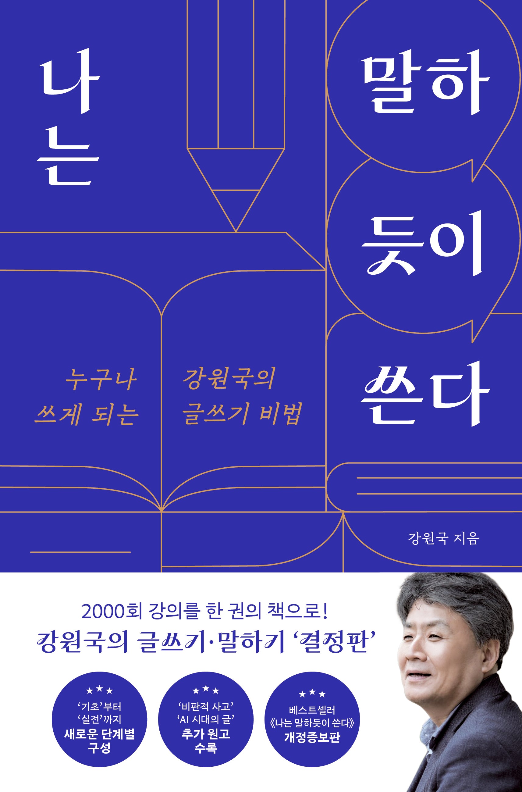 나는 말하듯이 쓴다(개정증보판)