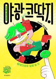 야광 코딱지 1: 정의로운 일에 쓸 것(양장본 Hardcover)