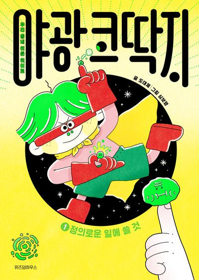 야광 코딱지 1: 정의로운 일에 쓸 것(양장본 Hardcover)